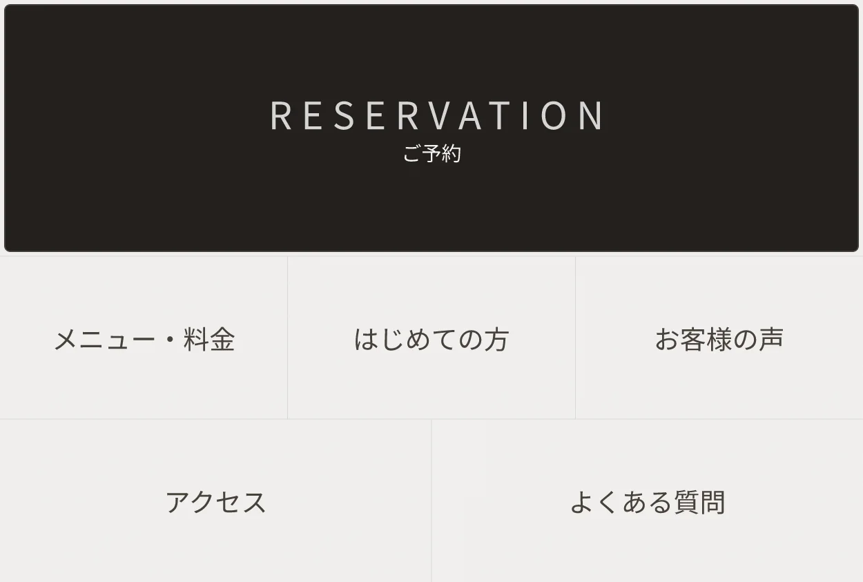 美容室のリッチメニューの例。上に大きく「ご予約」、下にメニュー・料金、はじめての方、お客様の声、アクセス、よくある質問