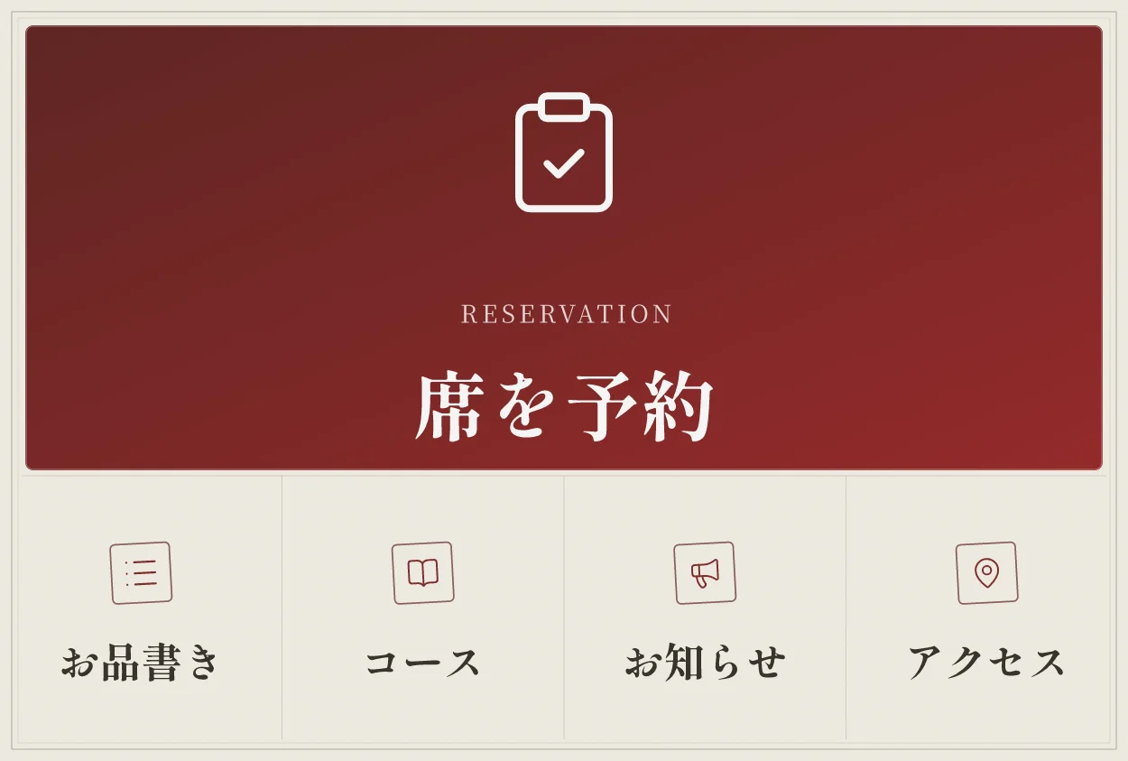 和食店のリッチメニューの例。上に大きく「席を予約」、下にお品書き、コース、お知らせ、アクセス
