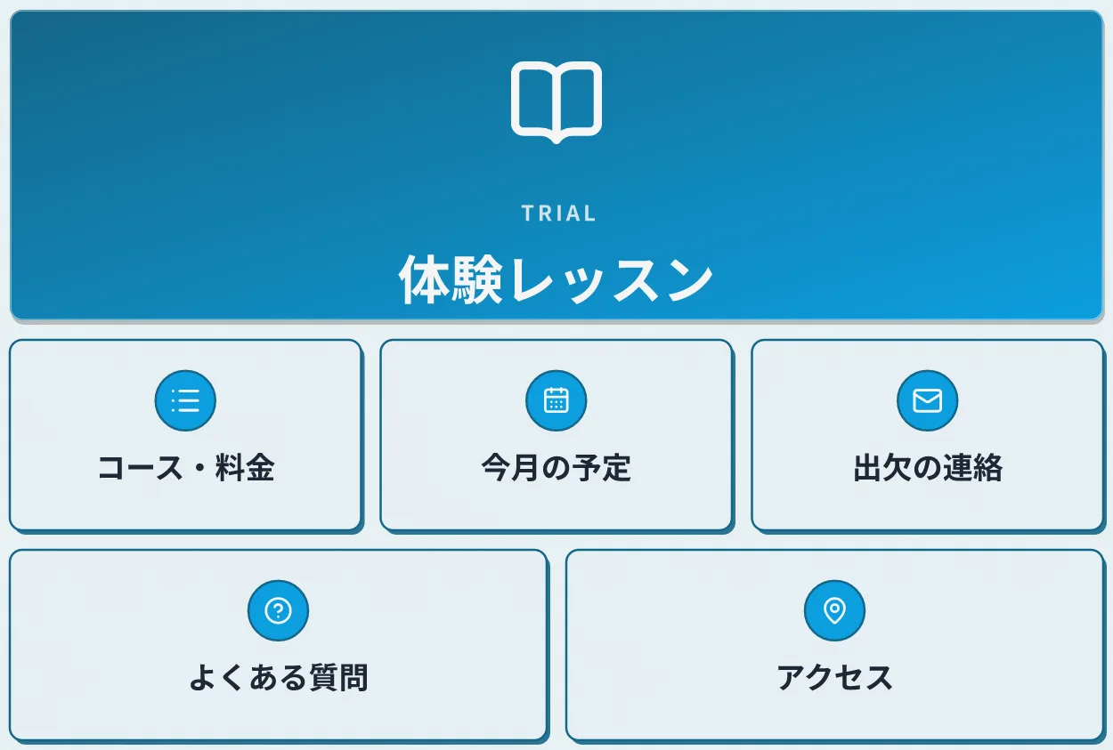 子ども英会話教室のリッチメニューの例。上に大きく「体験レッスン」、下にコース・料金、今月の予定、出欠の連絡、よくある質問、アクセス