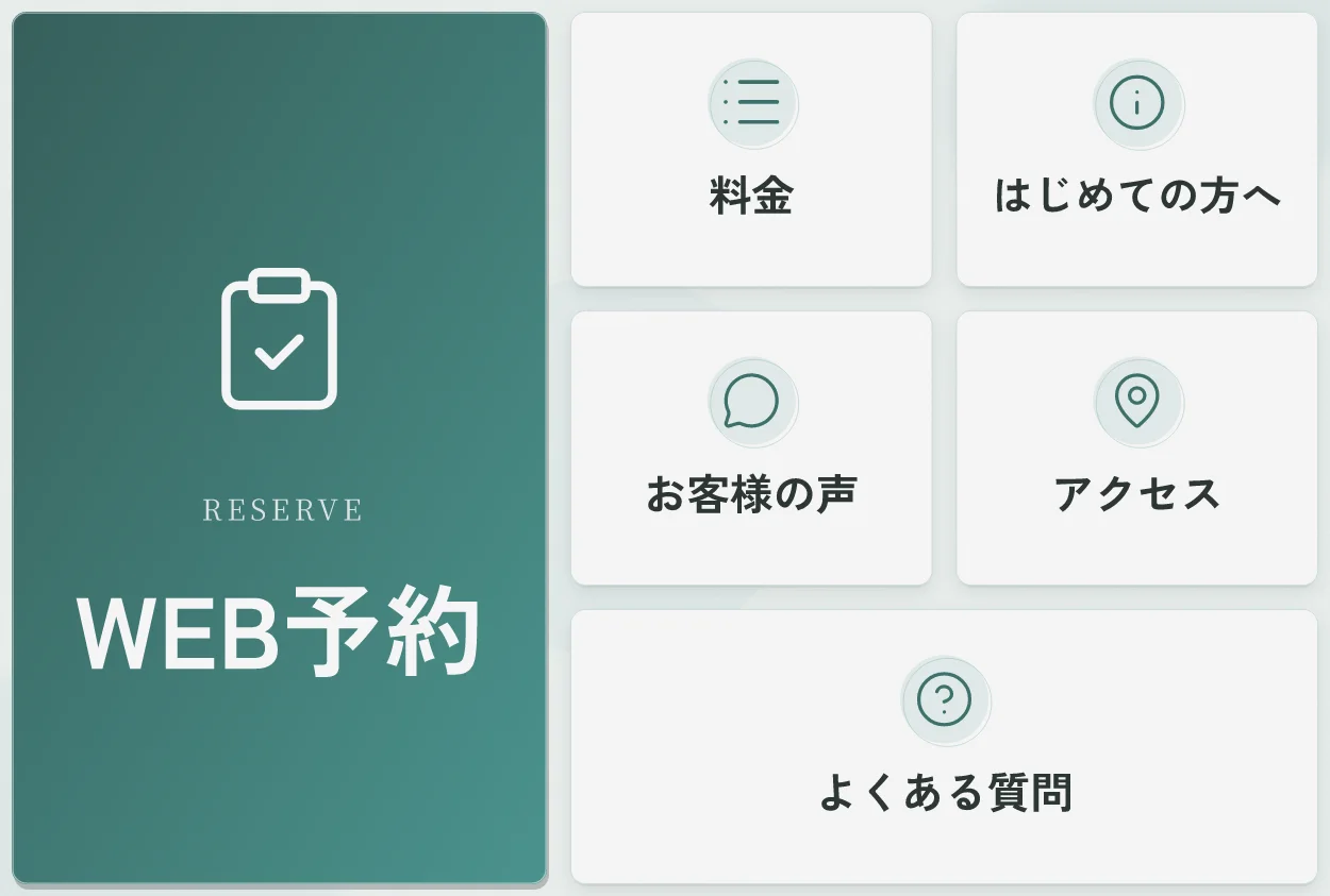 整体院のリッチメニューの例。左に大きく「WEB予約」、右に料金、はじめての方へ、お客様の声、アクセス、よくある質問