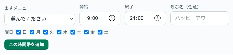 リッチメニューを曜日と時間帯で切り替える設定の画面。出すメニュー・開始と終了の時刻・曜日を選ぶ